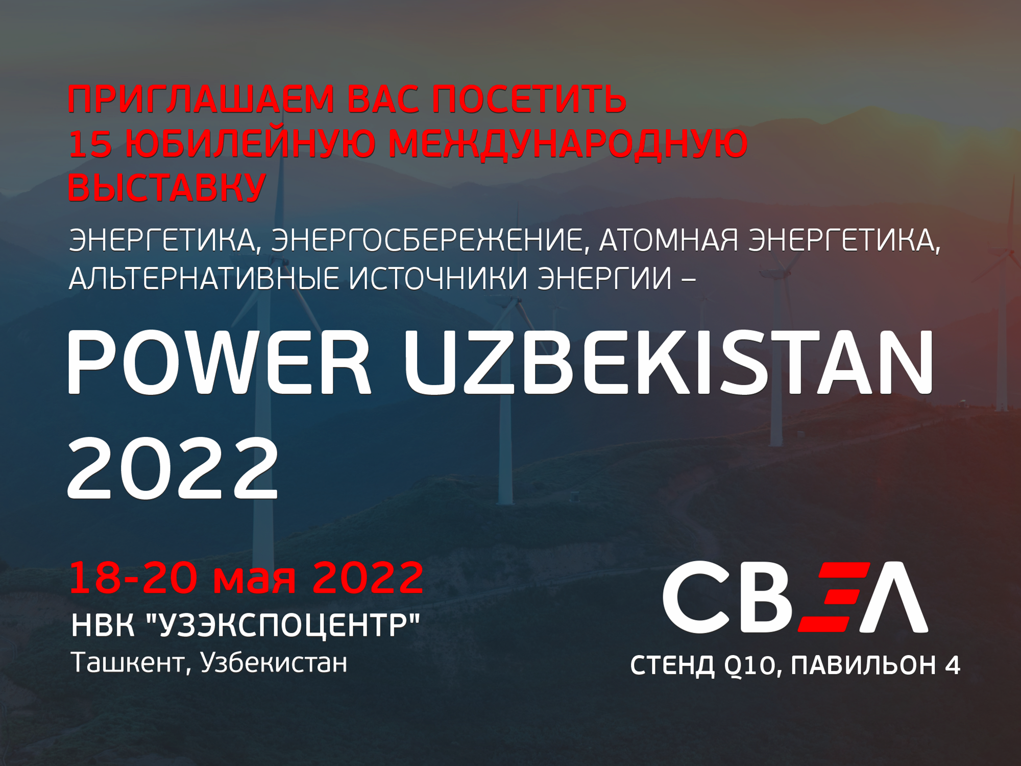 Приглашаем посетить стенд СВЭЛ на выставке Power Uzbekistan 2022
