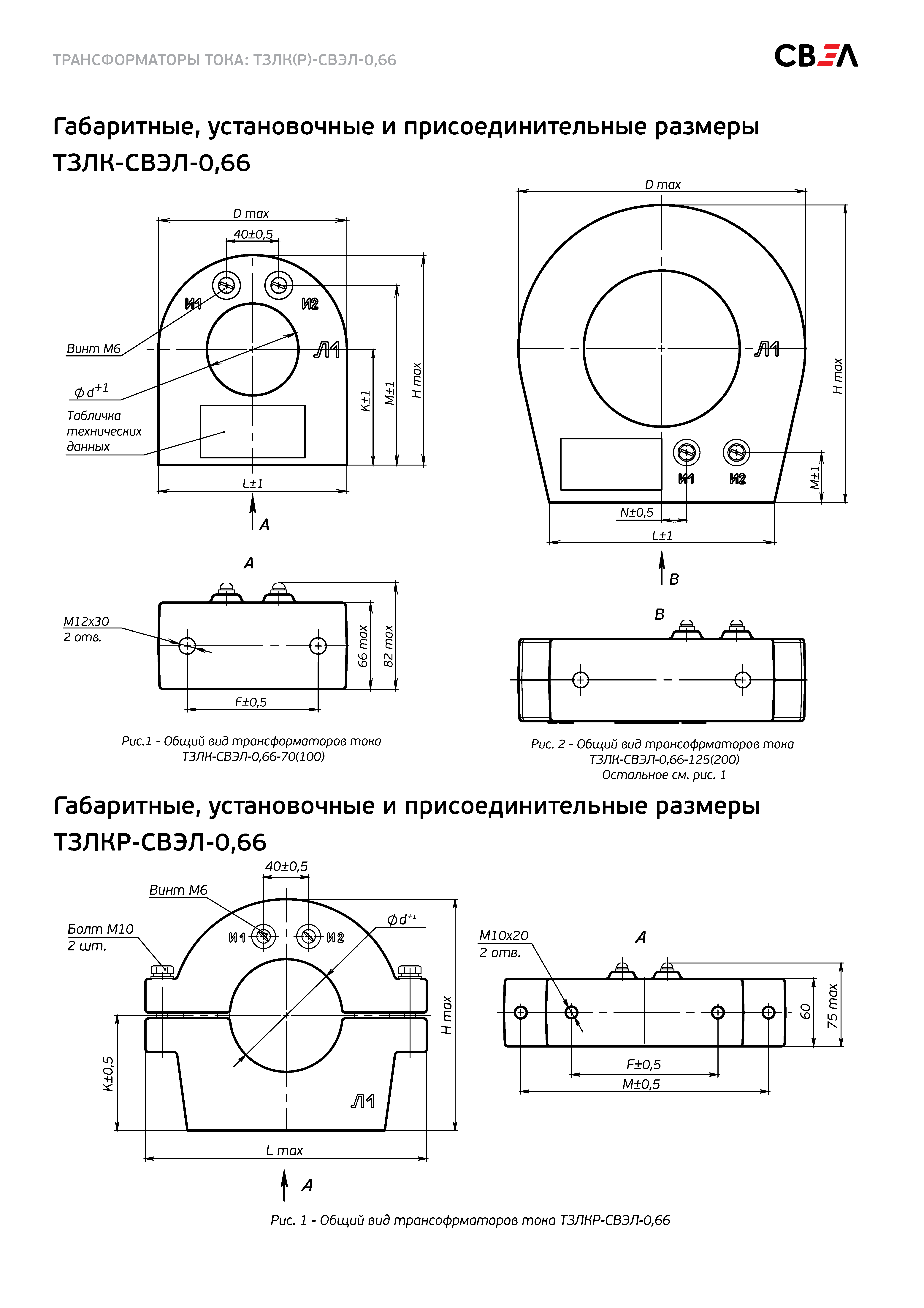 Габаритные, установочные и присоединительные размеры ТЗЛК-СВЭЛ-0,66 и ТЗЛКР-СВЭЛ-0,66