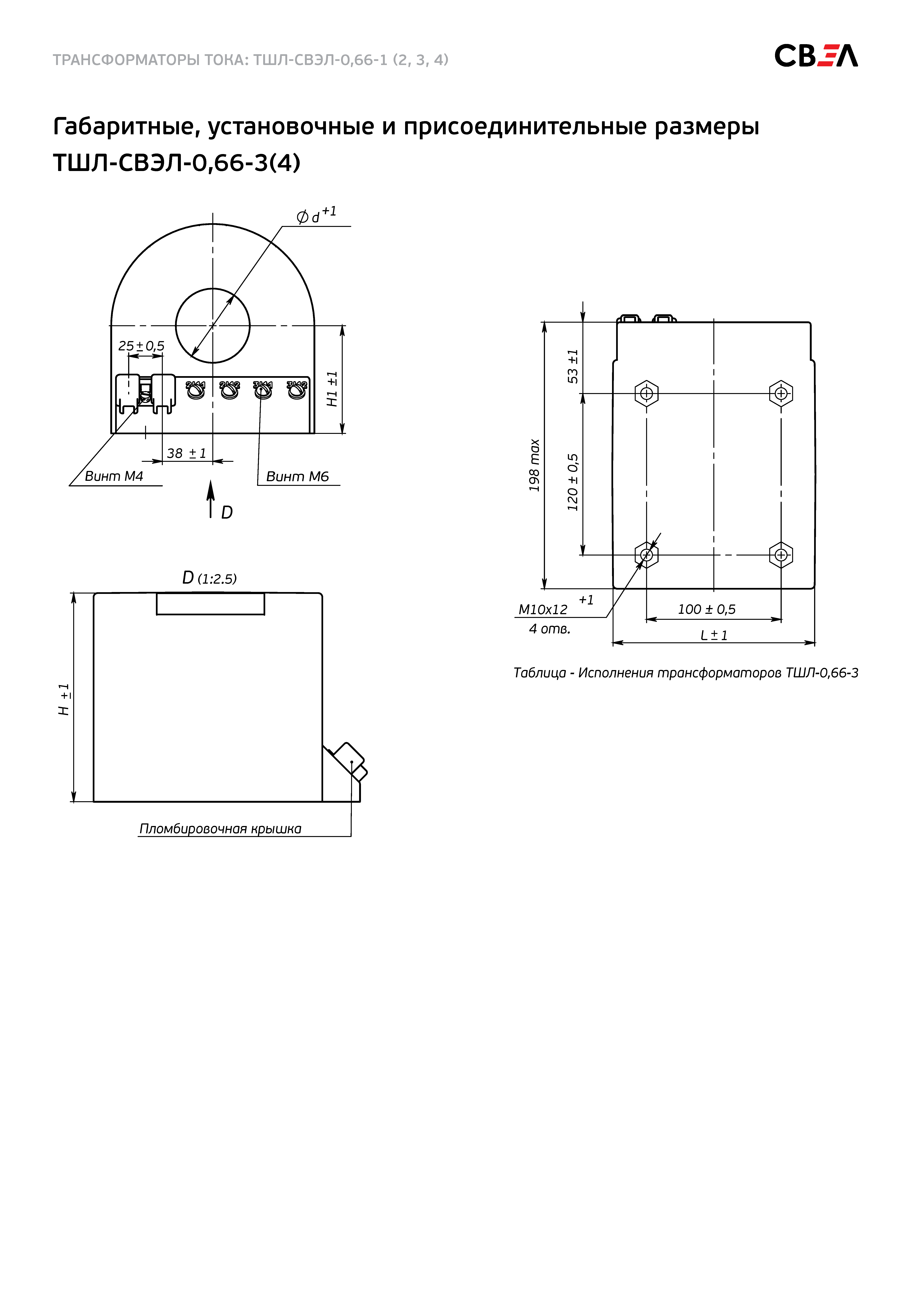 Габаритные, установочные и присоединительные размеры ТШЛ-СВЭЛ-0,66-3(4)