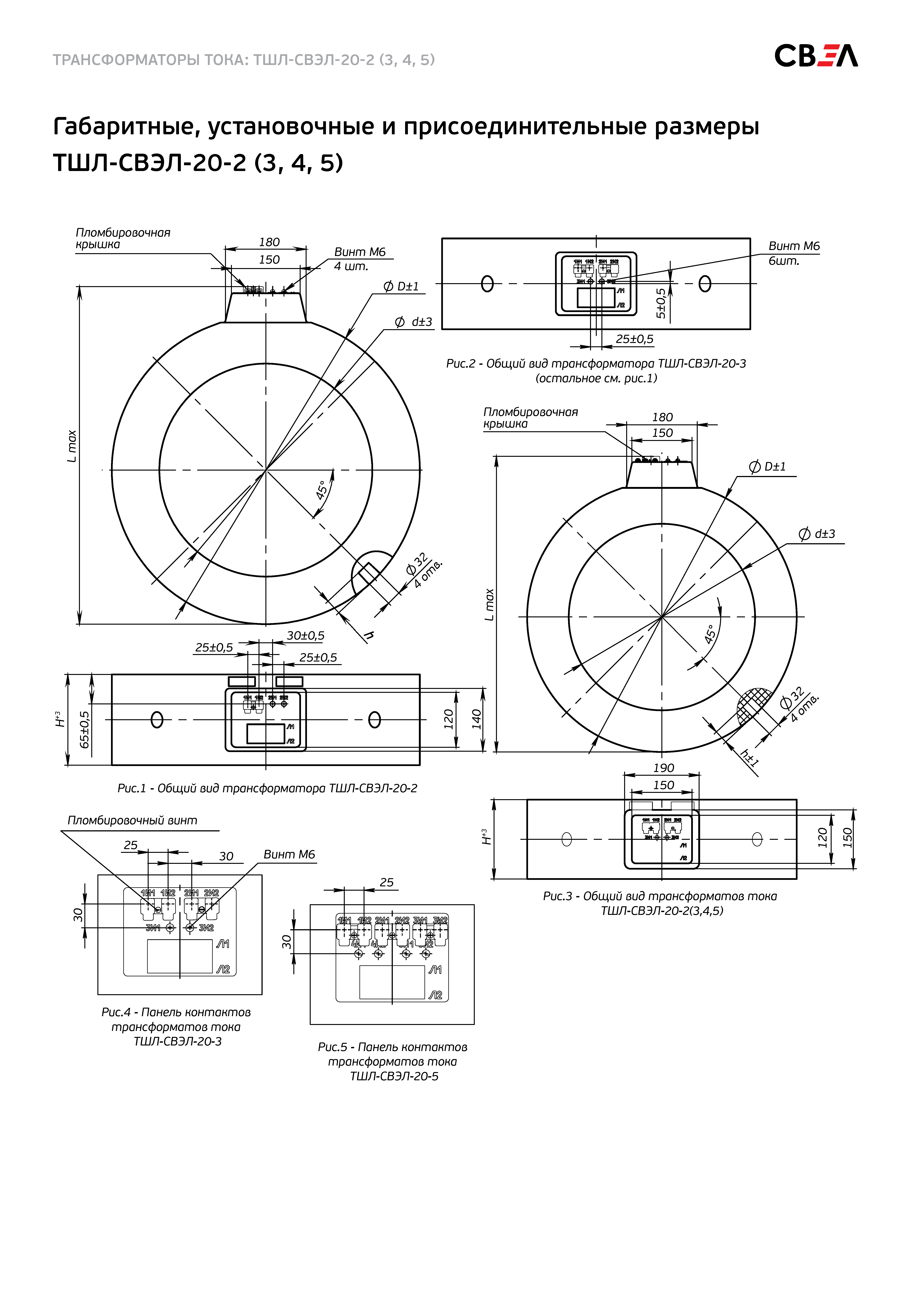 Габаритные, установочные и присоединительные размеры ТШЛ-СВЭЛ-20-2 (3, 4, 5)